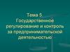 Государственное регулирование и контроль за предпринимательской деятельностью  (лекция 5)