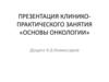 Основы онкологии