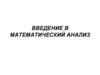 Введение в математический анализ