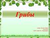 Грибы. Съедобные грибы