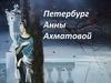 Петербург Анны Ахматовой