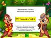 Устный счет. 1 класс