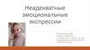 Неадекватные эмоциональные экспрессии