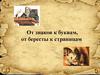 От знаков к буквам, от бересты к страницам
