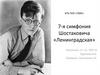 7-я симфония Шостаковича «Ленинградская»