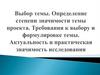 Выбор темы. Определение степени значимости темы проекта. Требования к выбору и формулировке темы