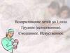 Вскармливание детей до 1 года. Грудное (естественное). Смешанное. Искусственное