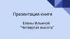 Елены Ильиной “Четвертая высота”