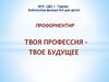 Твоя профессия – твое будущее