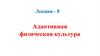 Адаптивная физическая культура. Лекция 8