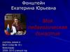Педагогическая династия Фонштейн Екатерины Юрьевны