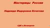 Мастерицы России. Надежда Федоровна Кочетова