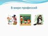 В мире профессий