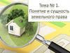 Понятие и сущность земельного права (тема 1)