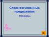 Сложносочиненные предложения. Тренажер