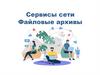 Сервисы сети. Файловые архивы