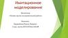Имитационное моделирование