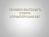 Техника высокого старта