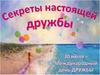 Секреты настоящей дружбы