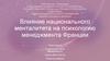 Влияние национального менталитета на психологию менеджмента Франции