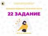 Большая подборка по второй части. 22 задание