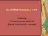 История рекламы и PR