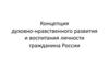 Концепция духовно-нравственного развития