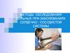 Методы обследования больных при заболеваниях сердечно-сосудистой системы