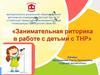 Занимательная риторика в работе с детьми с ТНР