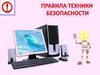 Правила техники безопасности в компьютерном классе