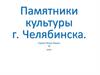 Памятники культуры г. Челябинска