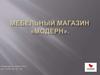 Мебельный магазин "Модерн"