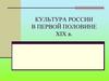 Культура России в первой половине XIX века