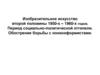 Изобразительное искусство второй половины 1950-х – 1960-х годов