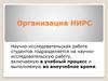 Организация НИРС