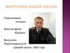 Подполковник полиции Борисов Денис Юрьевич. Выпускник Родничнодольской средней школы 2000 года