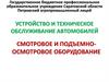 Устройство и техническое обслуживание автомобилей. Смотровое и подъемноосмотровое оборудование