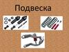 Подвеска в автомобиле. Типы подвесок