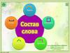 Интерактивный тренажер. Состав слова