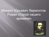 Михаил Юрьевич Лермонтов. Роман «Герой нашего времени»