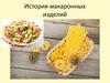 История макаронных изделий