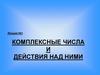 Комплексные числа и действия над ними