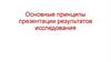 Основные принципы презентации результатов исследования