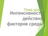 Интенсивность действия факторов среды