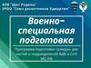 Военно-специальная подготовка