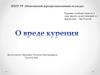 О вреде курению. Курение ослабляет ясность и силу мысли, делает неясным ее выражение