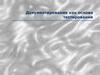 Документирование как основа тестирования