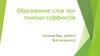 Образование слов при помощи суффиксов