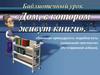 Дом, в котором живут книги