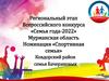 Региональный этап Всероссийского конкурса «Семья года-2022» Мурманская область